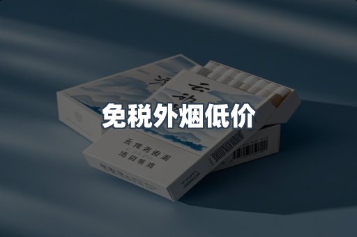免税外烟低价