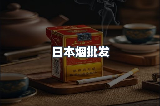 日本烟批发